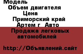  › Модель ­ Mitsubishi Pajero Io › Объем двигателя ­ 1 800 › Цена ­ 320 000 - Приморский край, Артем г. Авто » Продажа легковых автомобилей   